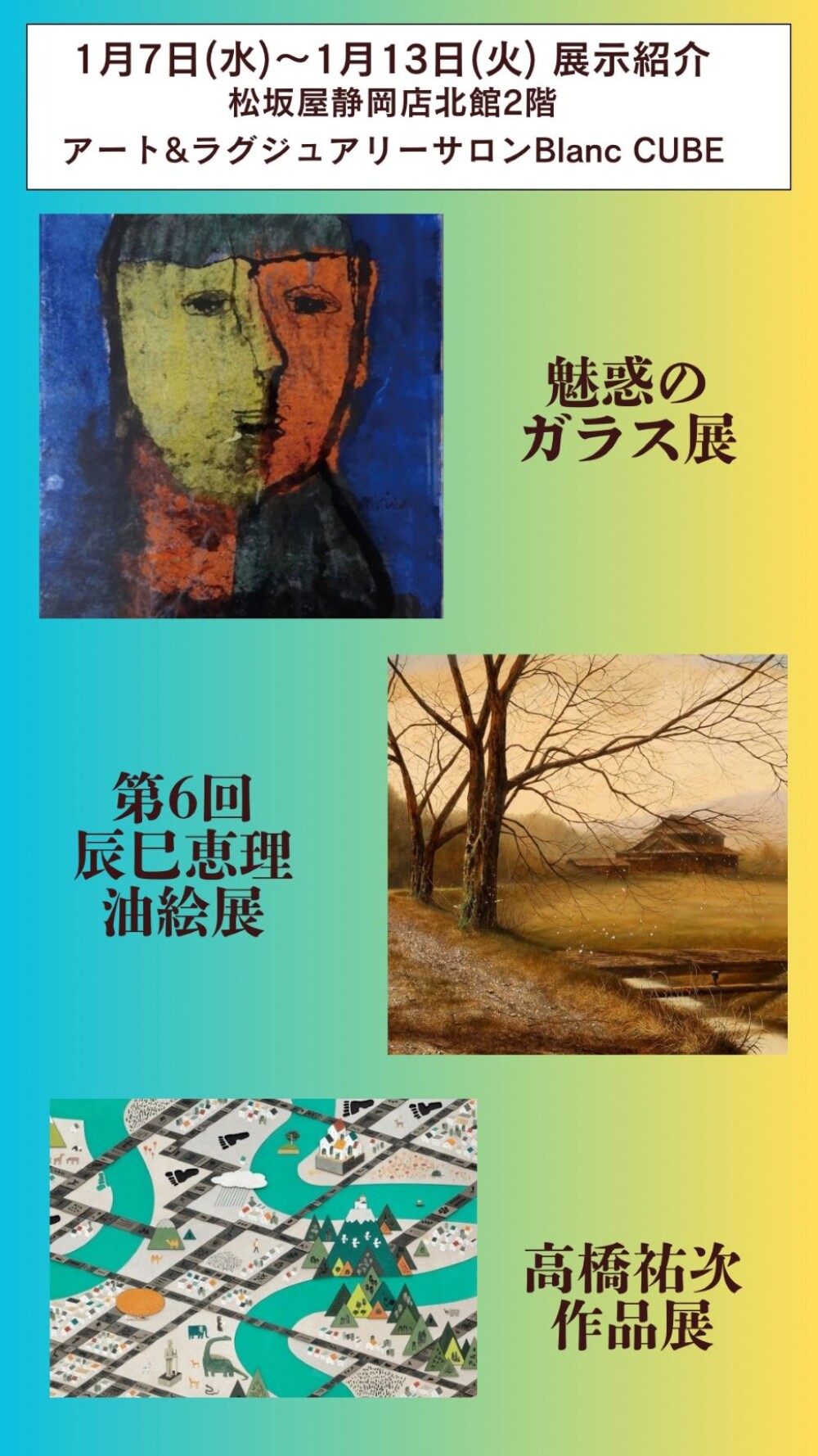 【【1月7日(水)から1月13日(火)】週の展示紹介】『魅惑のガラス絵展』『第6回 辰巳恵理 油絵展』 『高橋祐次 作品展』