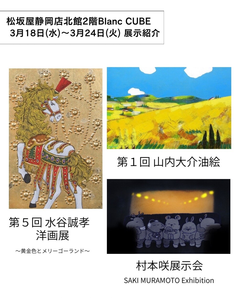 【【3月18日(水)から3月24日(火)】週の展示紹介】『第５回 水谷誠孝洋画展～黄金色とメリーゴーランド～』『第１回 山内大介油絵』『村本咲展示会 SAKI MURAMOTO Exhibition』