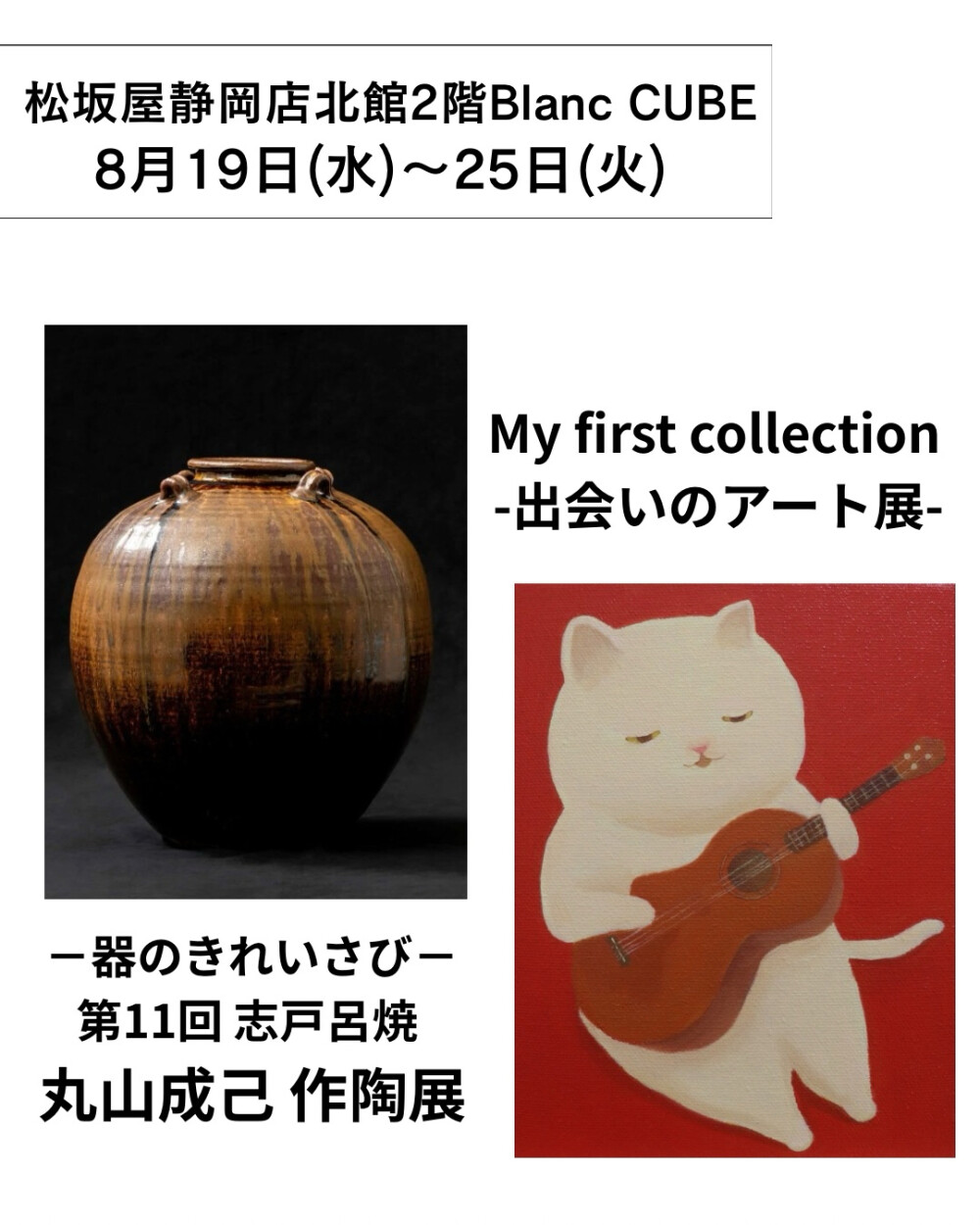 【8月19日(水)～25日(火)週の展示紹介】『My first collection -出会いのアート展』『－器のきれいさび－第11回 志戸呂焼 丸山成己 作陶展』