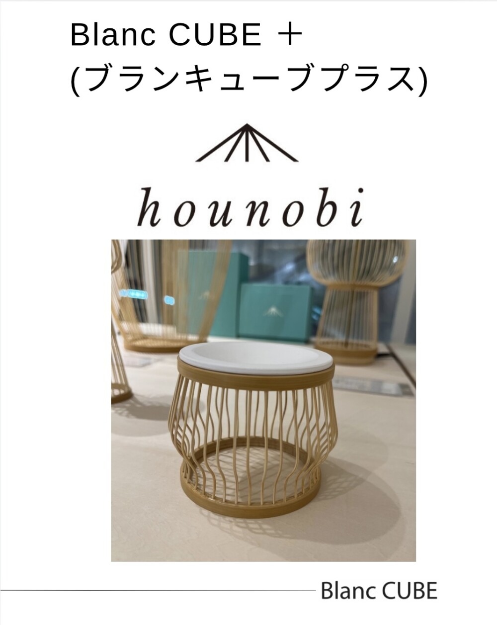 Blanc CUBE＋　【匠宿オリジナルブランド　hounobo】
