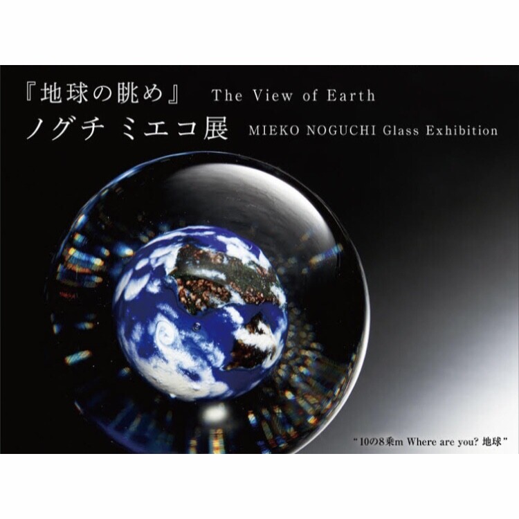 【3月15日(水)→21日(火•祝)】『地球の眺め』ノグチミエコ展