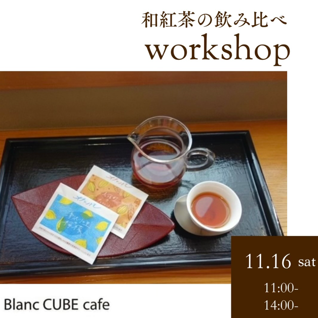 11/16(土)開催！「和紅茶飲み比べ」Blanc CUBE cafe