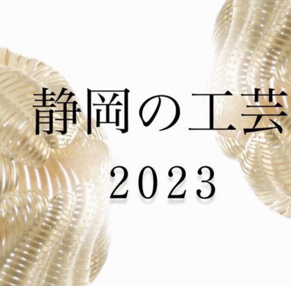 13人の作家たち　～静岡工芸　2023～