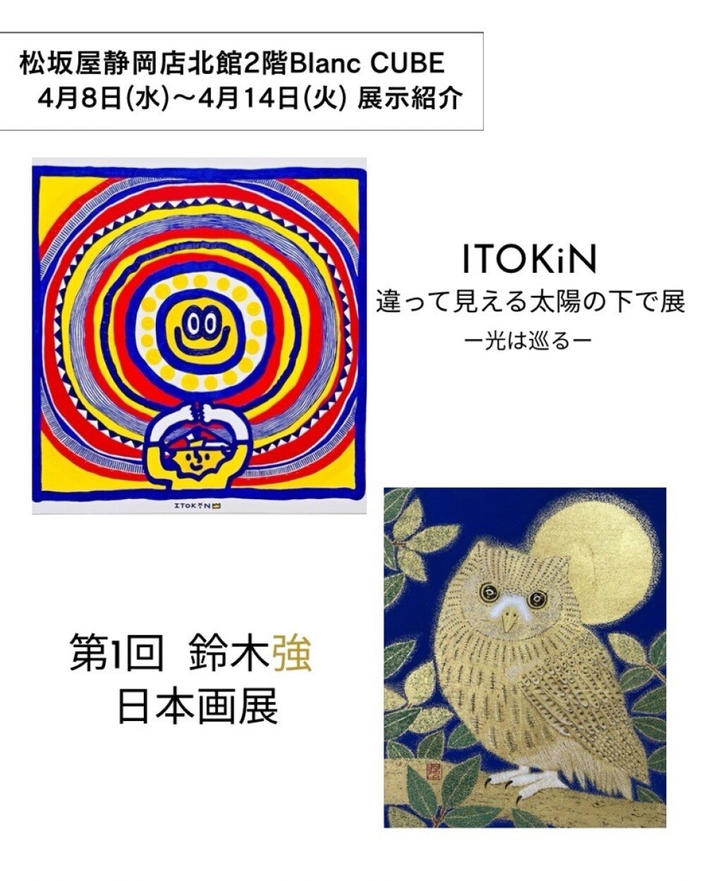 【【4月8日(水)から4月14日(火)】週の展示紹介】『ITOKiN 違って見える太陽の下で展 －光は巡る一』『第１回 鈴木強　日本画展』