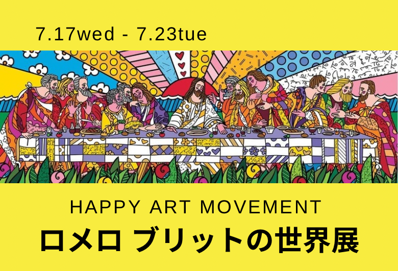 【7月23日(火)まで開催】HAPPY ART MOVEMENT ロメロ ブリットの世界展