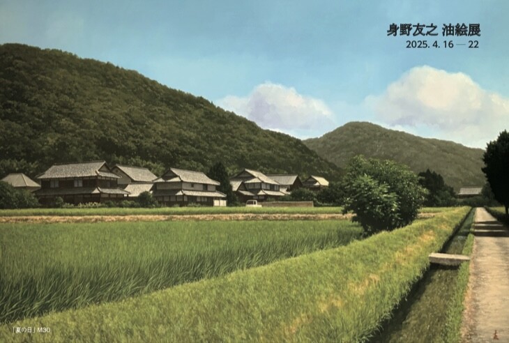 第4回 身野友之 油絵展【4月22日(火)まで】
