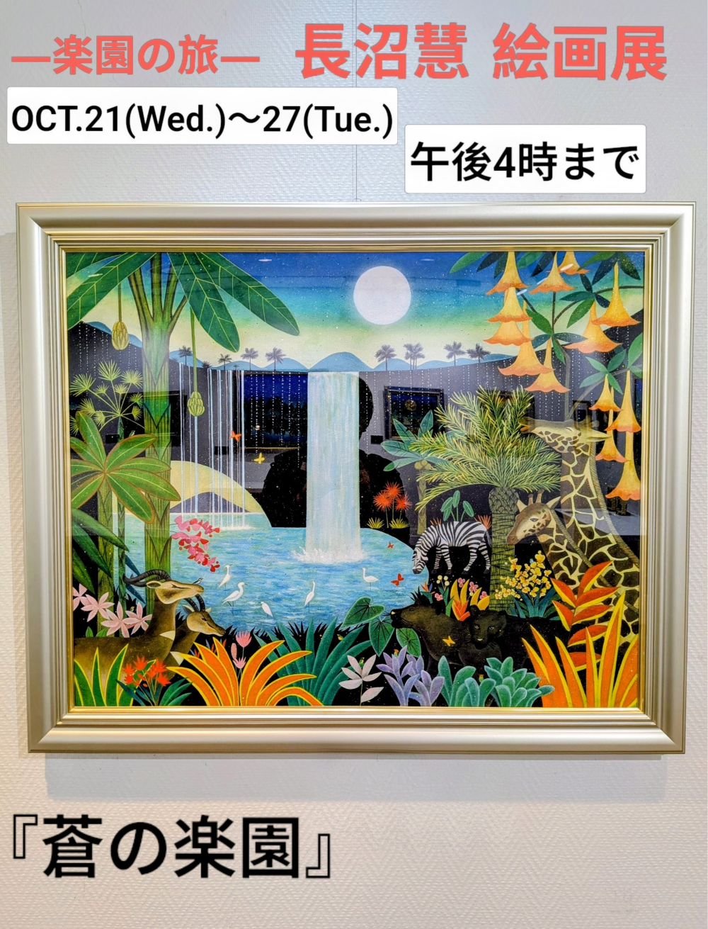 長沼慧先生在廊中★『－楽園の旅ー長沼 慧絵画展』10月27日(火)まで