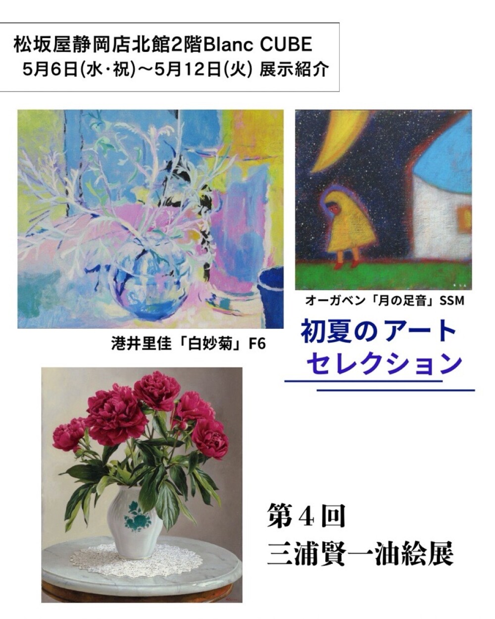【【5月6日(水･祝)から5月12日(火)】週の展示紹介】『初夏のアートセレクション』『第4回三浦賢一油絵展』 催事・イベント期間