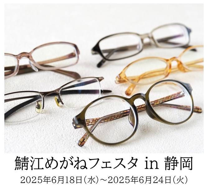 【鯖江めがねフェスタ in 静岡】6月18日(水)～6月24日(火)本館1階葵テラスにて開催中！