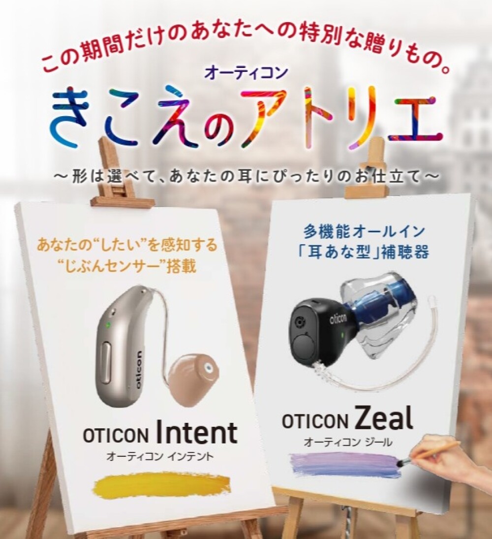 オーティコン補聴器協賛企画「きこえのアトリエ」