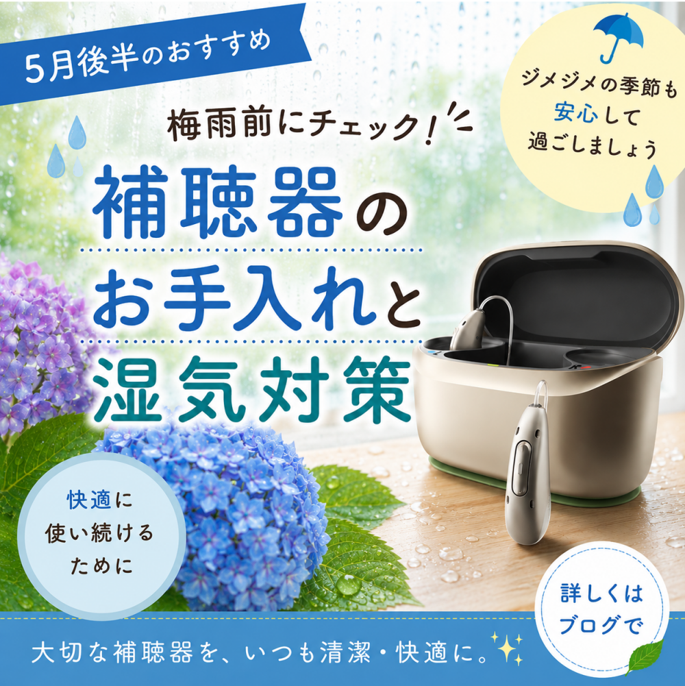 梅雨前こそ、補聴器のメンテナンスをおすすめします