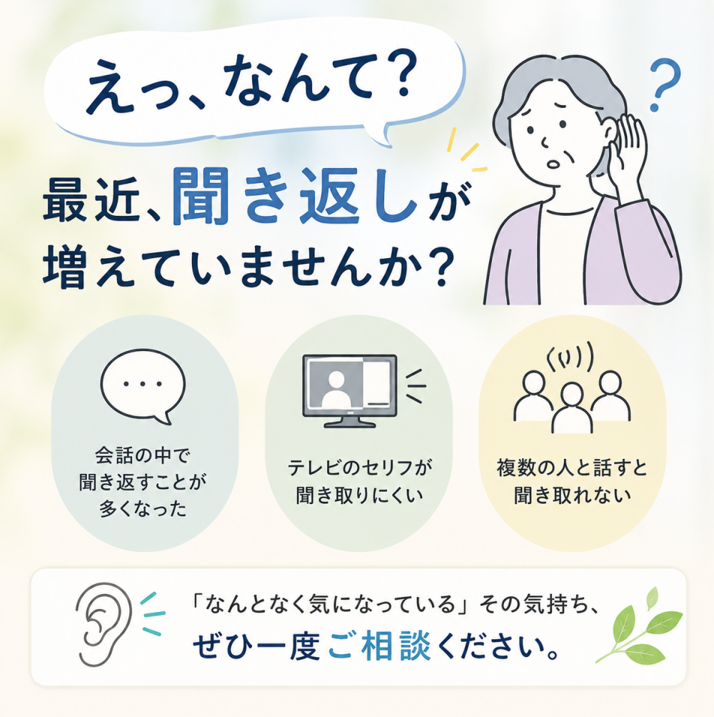  家族との会話、聞き返しが増えていませんか？