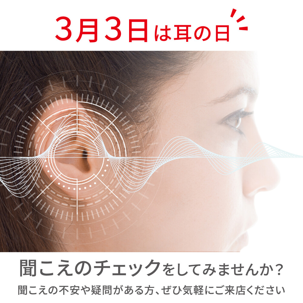 ３月３日は耳の日
