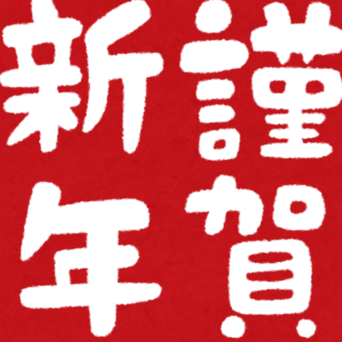 本年もよろしくお願いいたします
