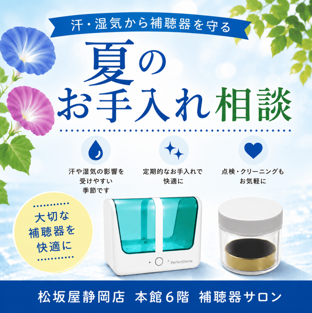 夏は補聴器のお手入れが大切です