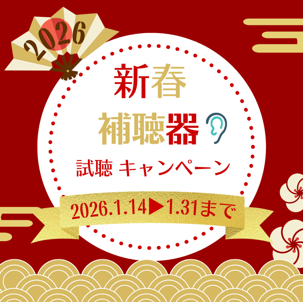 補聴器 新春試聴キャンペーンのご案内