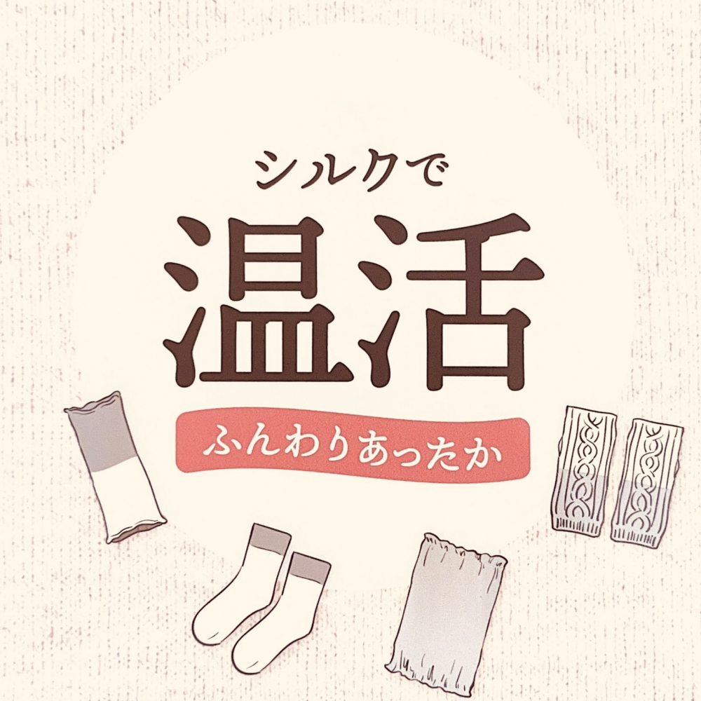 シルクであったか