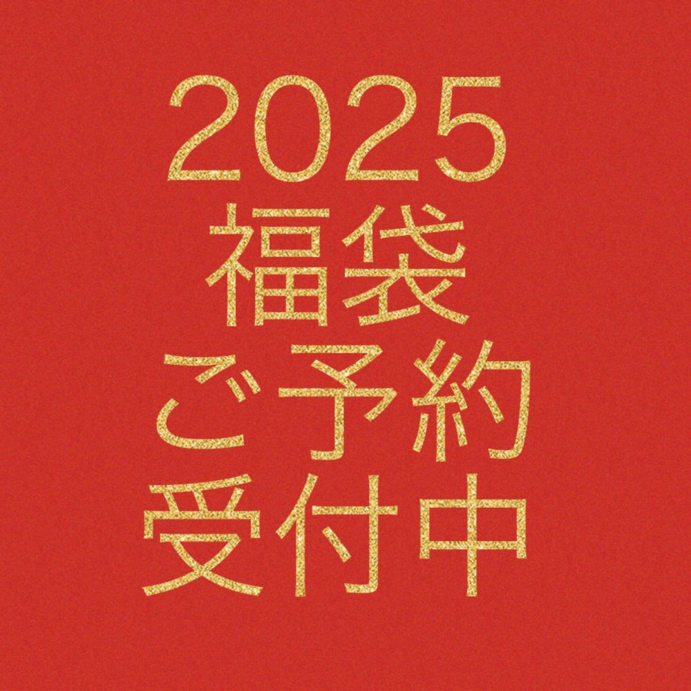 2025福袋ご予約受付中