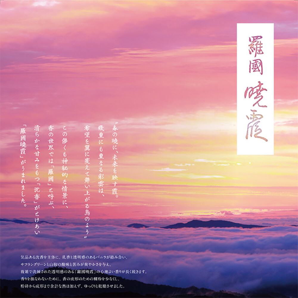 新商品 お香【羅國 暁霞】