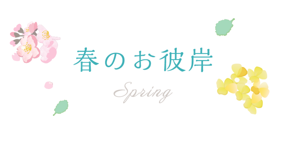 春のお彼岸