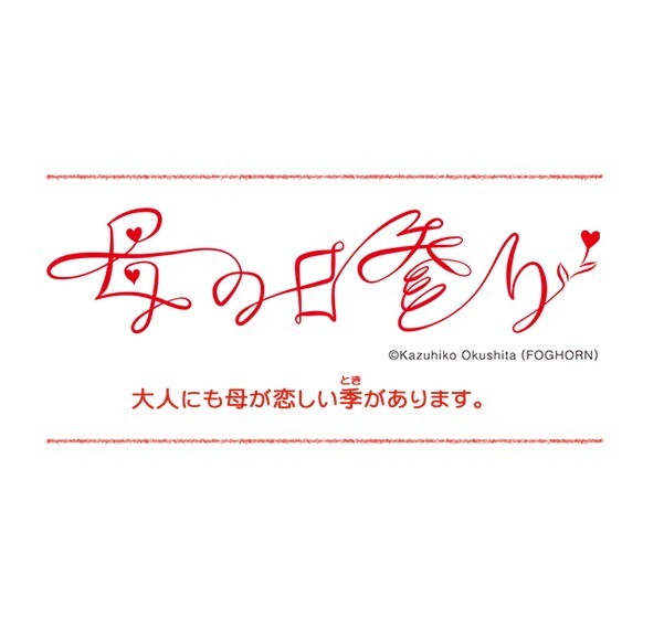 『母の日参り』