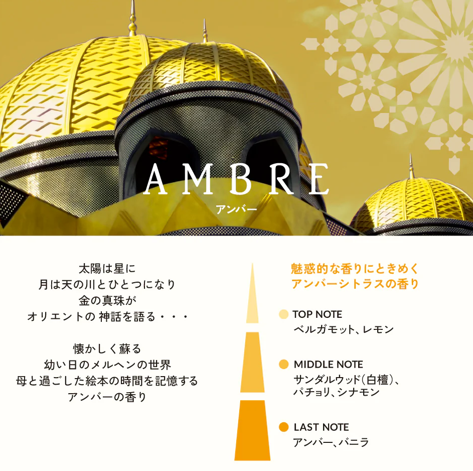 魅惑的な香り『アンバー』