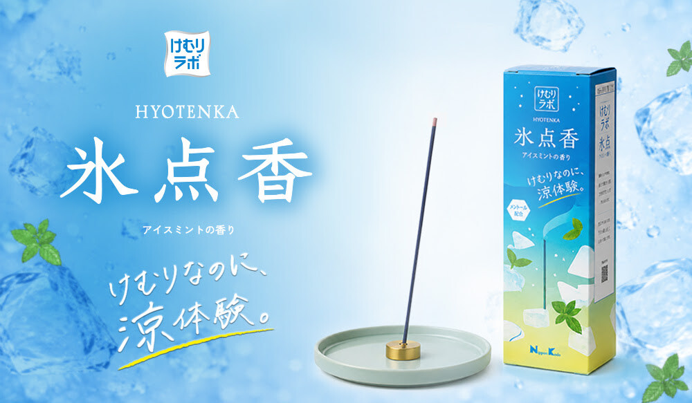 【新発売】”けむり”で涼をとるお線香