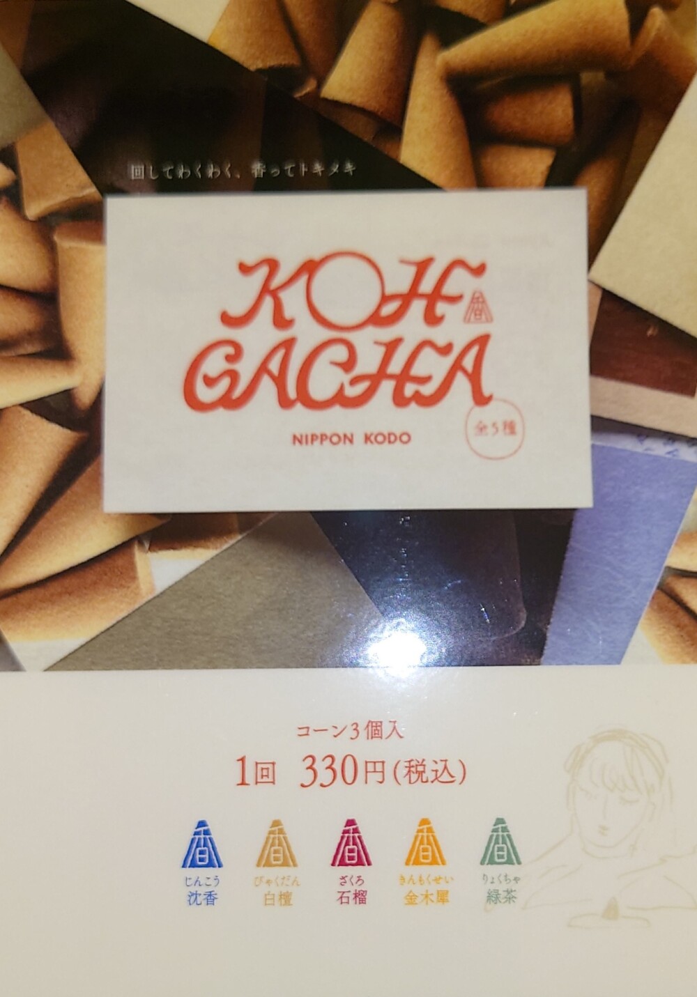お香のガチャ