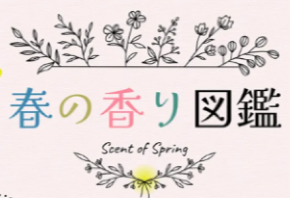 春の香り図鑑