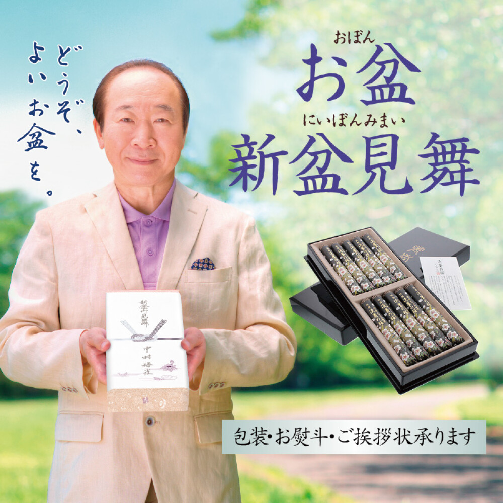新盆見舞にご進物用お線香を！