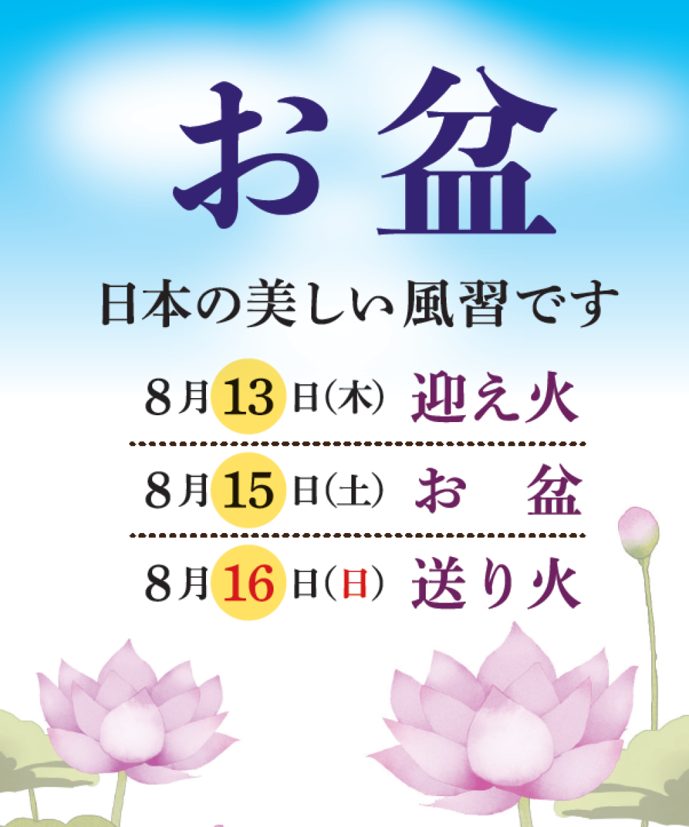 8月のお盆におすすめ