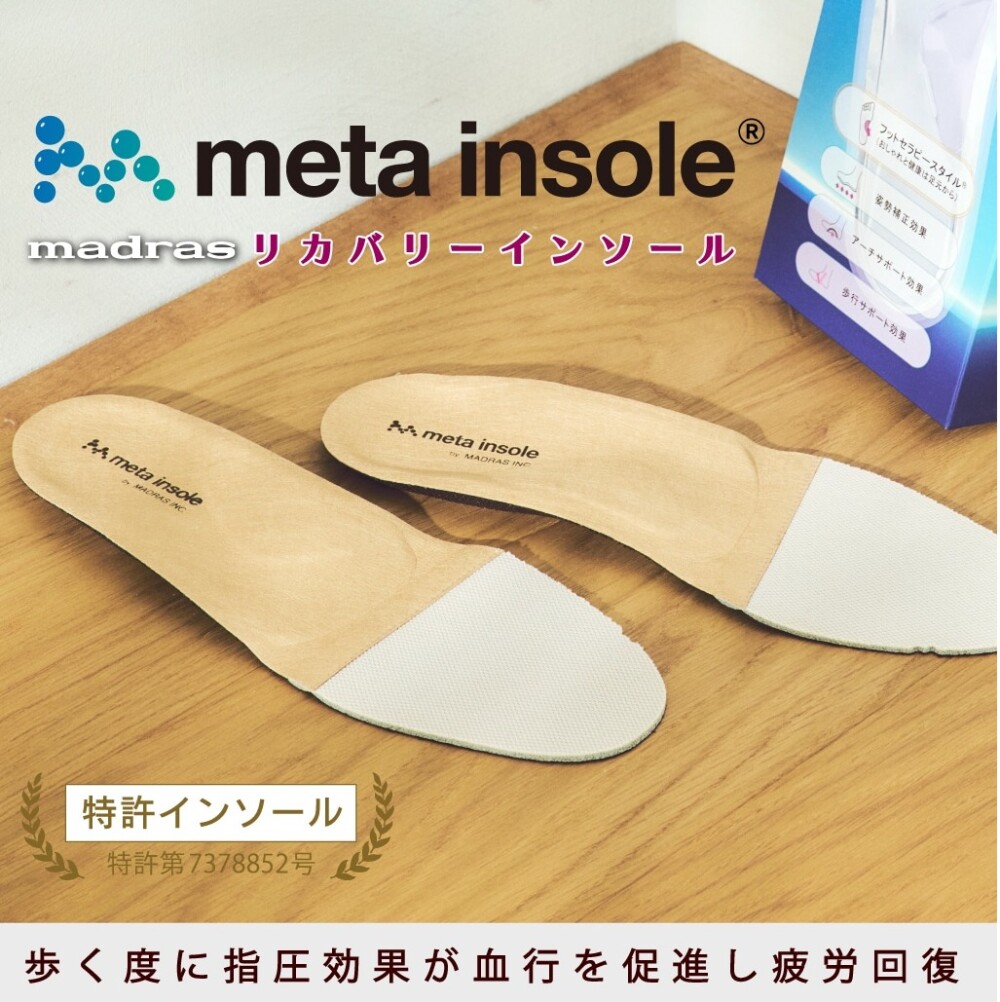 【madras】歩くだけで疲労回復 リカバリーインソール始めました