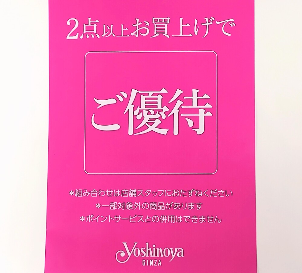 銀座ヨシノヤ　クリアランススタート！