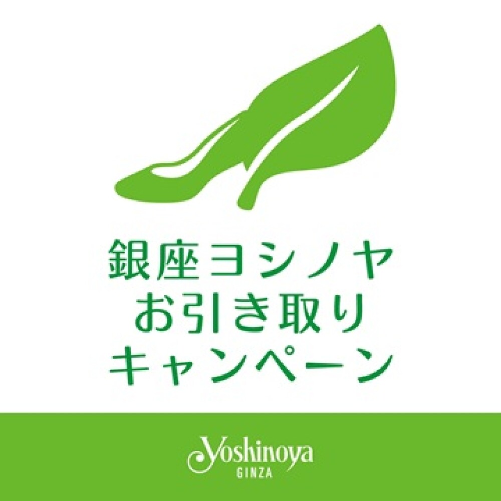 銀座ヨシノヤ　お引き取りキャンペーン