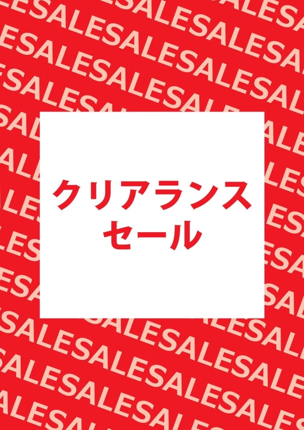 【拡大】新たにセールの仲間入り