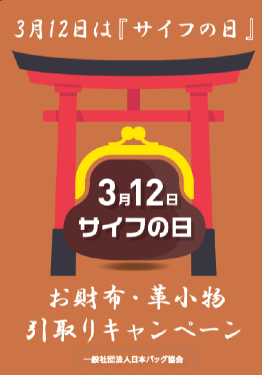 お財布・革小物引取りキャンペーン
