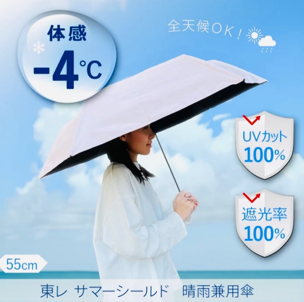 晴雨兼用傘　サマーシールド
