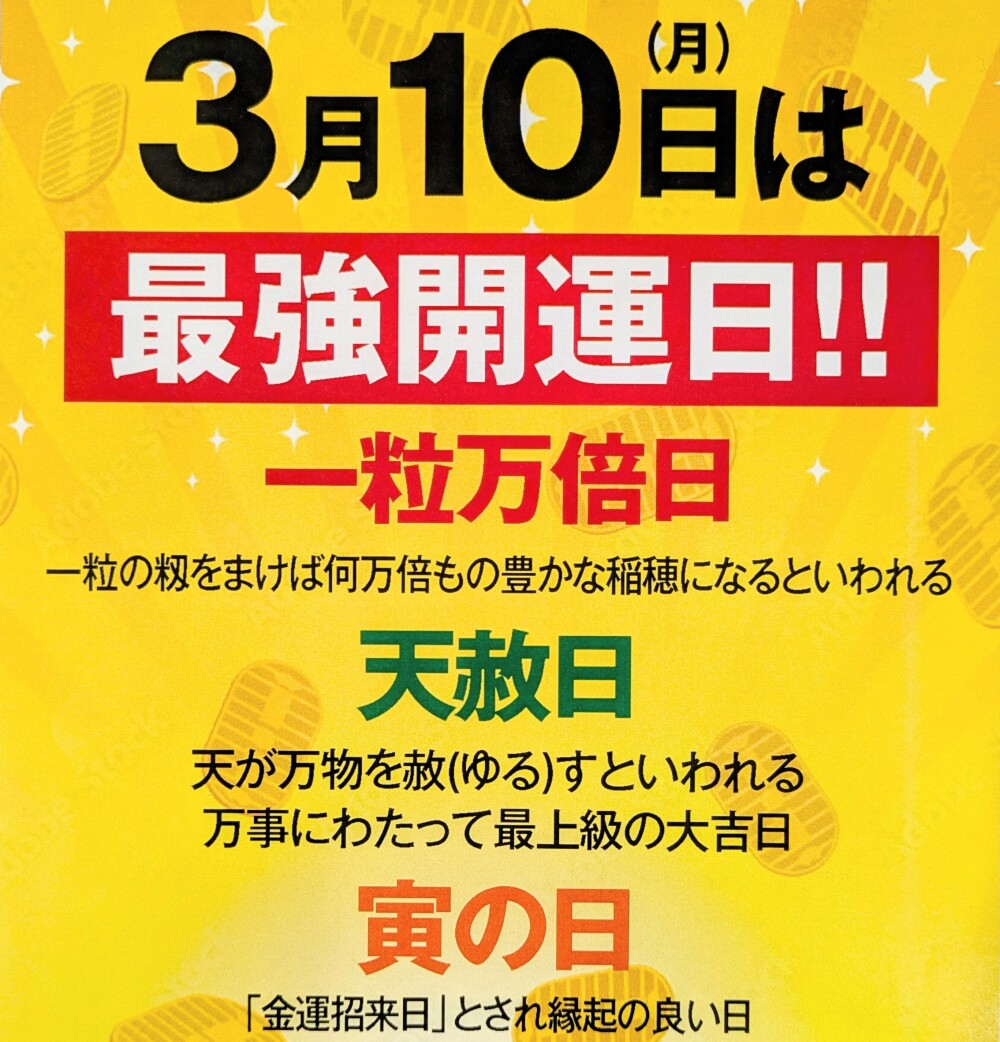 最強開運日来たる！