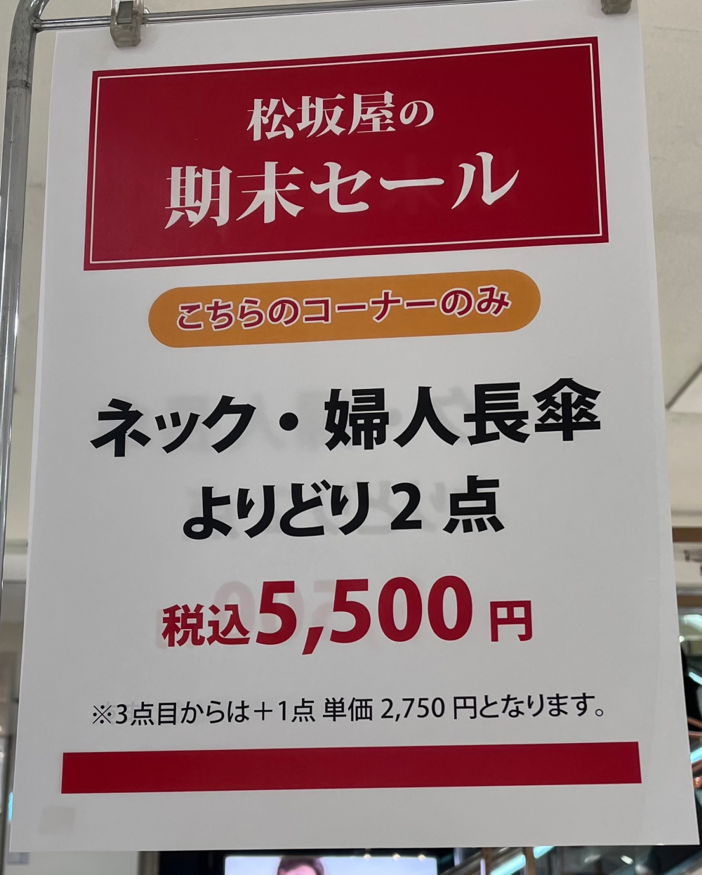 松坂屋の期末セール　婦人洋品売場！開催中！