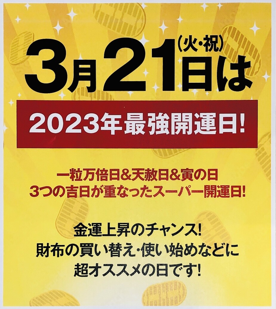 2023年3月21日は【最強開運日】！！
