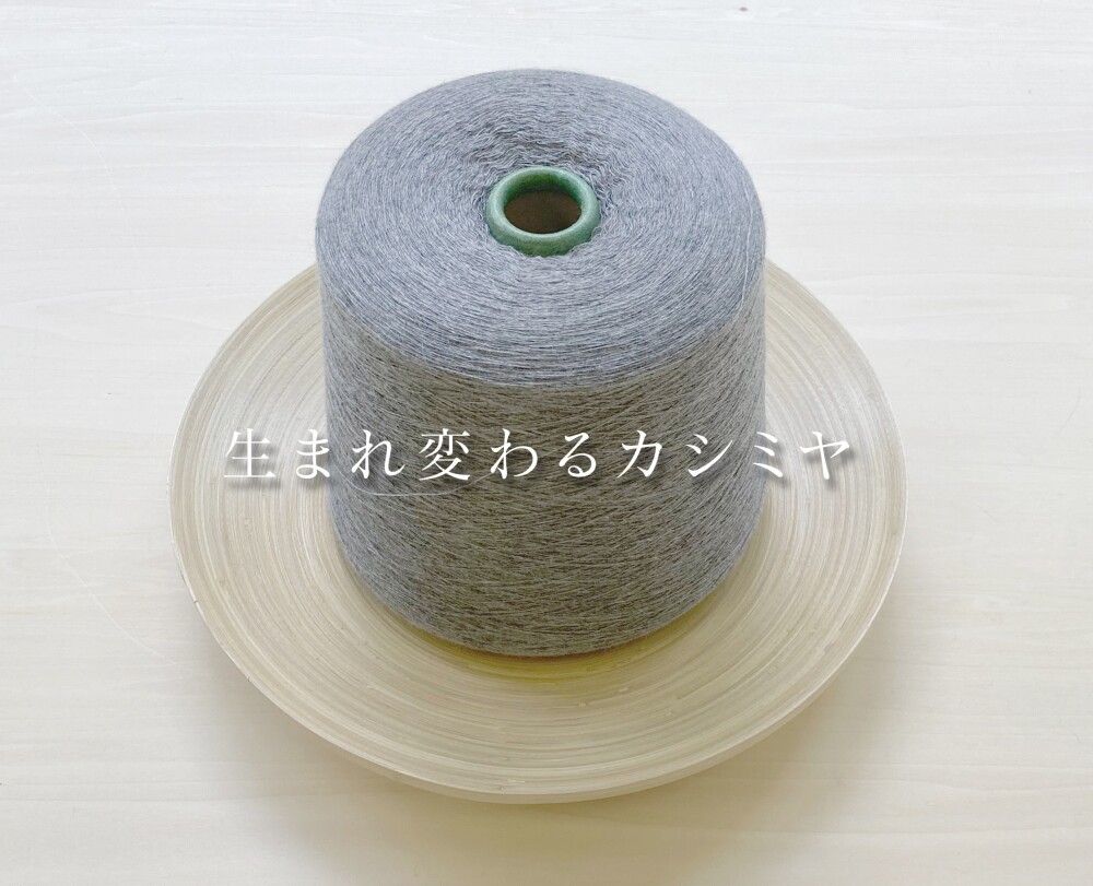 再生カシミヤプチマフラーご紹介とカシミヤ回収BOXを設置します