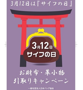 お財布・革小物引取りキャンペーン