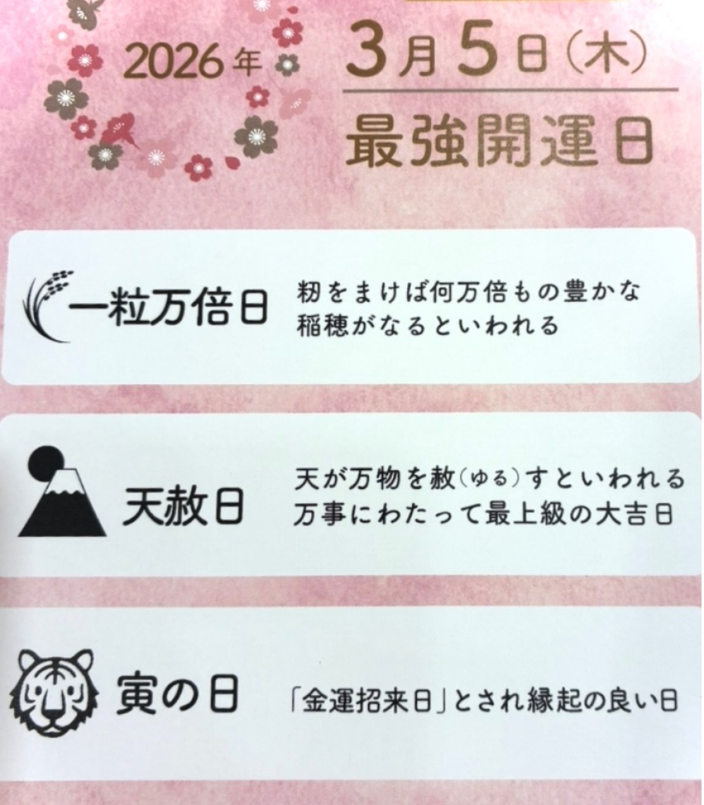 ３月５日(木)は最強開運日‼️