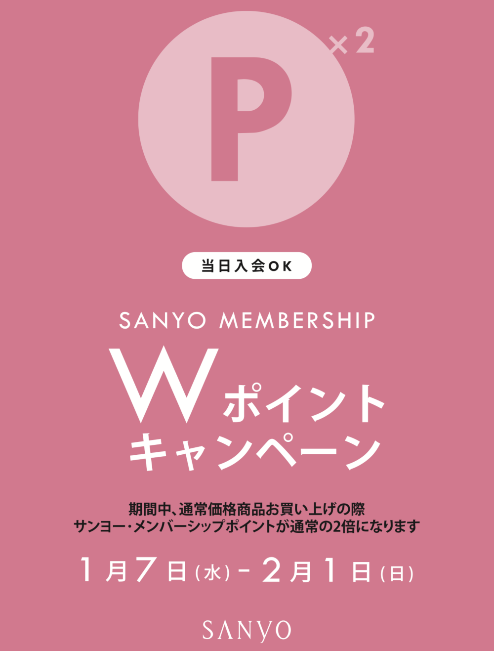 Wポイントキャンペーン