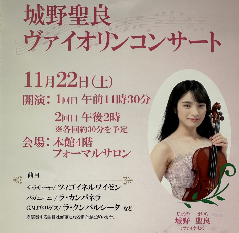 🎻城野聖良 ヴァイオリンコンサート🎻