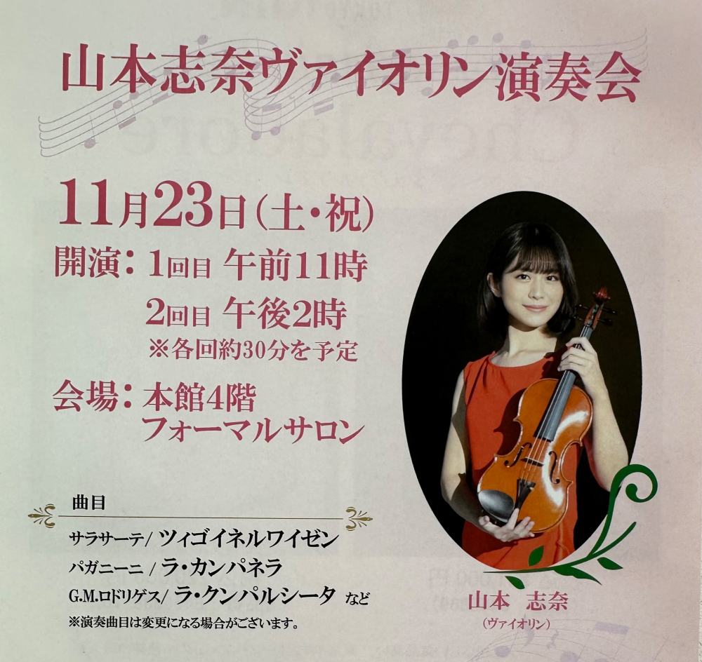 山本志奈ヴァイオリン演奏会