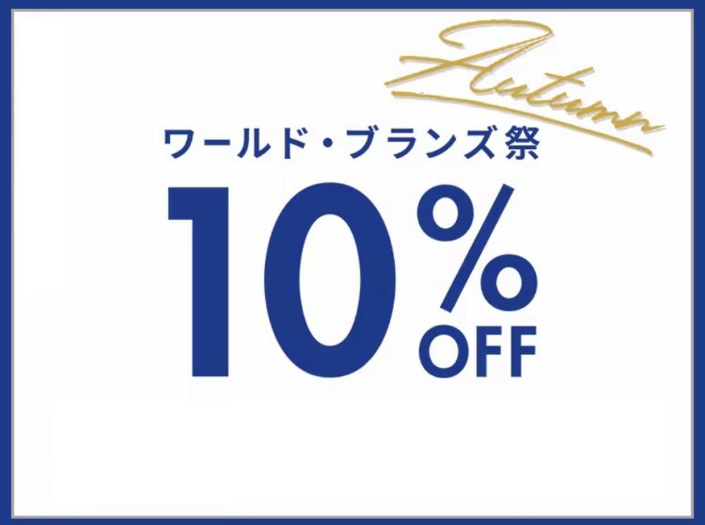 ワールドアプリ会員様限定10%OFF！！🌏💙