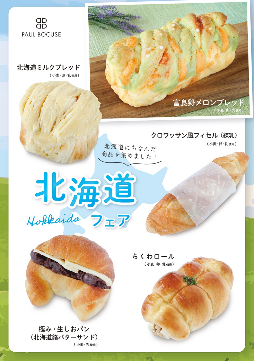 ベーカリー＜PAUL BOCUSE＞「北海道フェア」＆「季節のおすすめ商品」のご紹介✨
