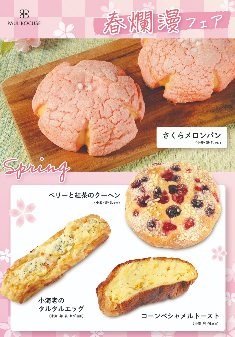 ベーカリー＜PAUL BOCUSE＞「春爛漫フェア」🌸