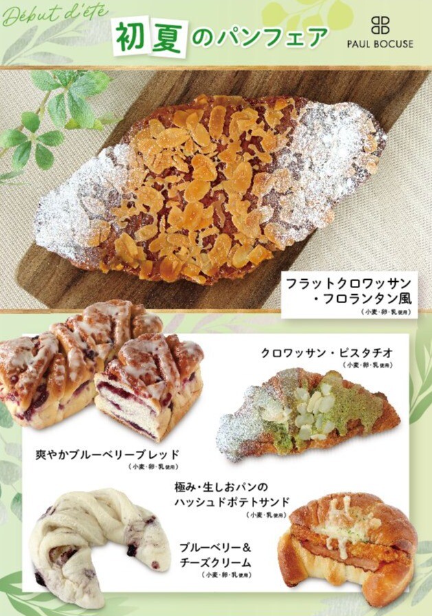ベーカリー【PAUL BOCUSE】 初夏のパンフェア/新商品のご紹介✨